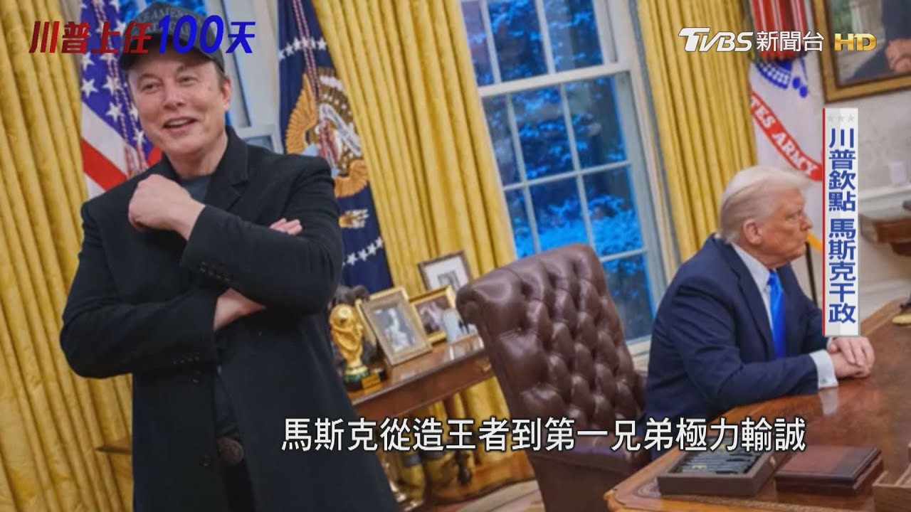 忠誠!川普2.0用人最高原則 馬斯克因關稅戰淡出政權
