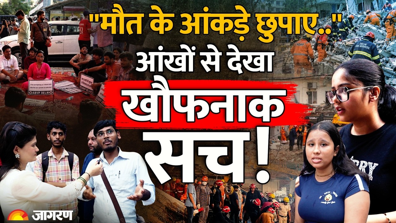 Satya Niketan Building Collapse: Jagran Ground Report | कैमरे के आगे भड़के छात्र, खोली सारी पोल
