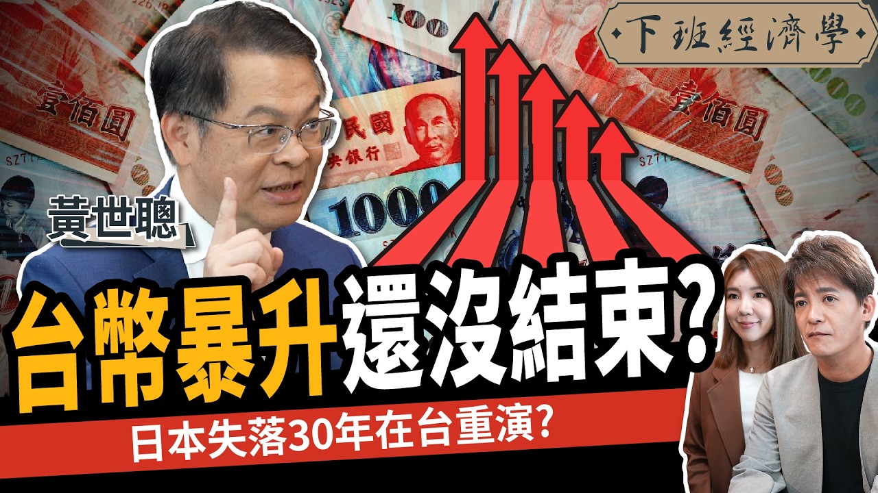 【商戰】台幣暴升！日本失落30年惡夢在台上演？ft.黃世聰｜下班經濟學570｜謝哲青、路怡珍 @TheStormMedia