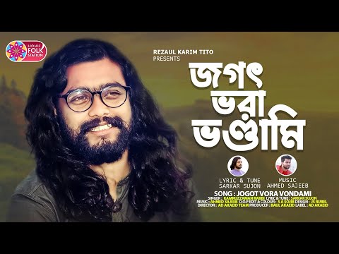 জগৎ ভরা ভণ্ডামি | কামরুজ্জামান রাব্বি | Kamruzzaman Rabbi | সরকার সুজন | Lionic Folk Station