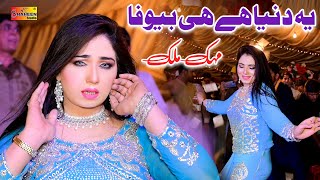 Ay Duniya Hai Bewafa  Mehak Malik  Dance Performan