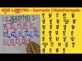 kannada ottakshara ಕನ್ನಡ ಒತ್ತಕ್ಷರಗಳು kannada ottaksharagalu | Kannada Vattaksharagalu
