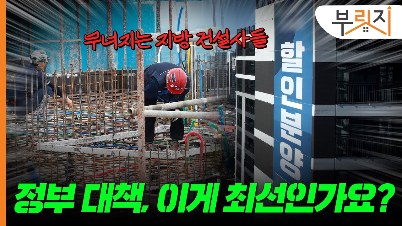 지방 건설경기 살린다는 정부, 이게 최선인가요?[부릿지PICK]