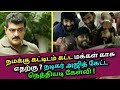 நமக்கு கட்டிடம் கட்ட மக்கள் காசு எதற�