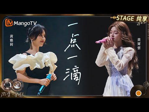 【纯享】#黄霄雲 #黄雅莉 《一点一滴》值得珍惜｜《声生不息·华流季》Infinity And Beyond·Mandopop｜ MangoTV