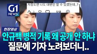 안규백 병적 기록 왜 공개 안 하냐 질문에 질문에 기자 노려보더니.. [G1현장영상]