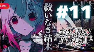 ついに現れた大黒幕――#11【ネタバレあり】#魔法少女ノ魔女裁判