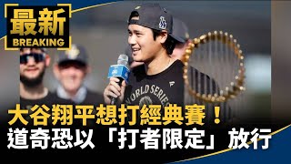 大谷翔平想打經典賽！　道奇恐以「打者限定」放行｜#鏡新聞