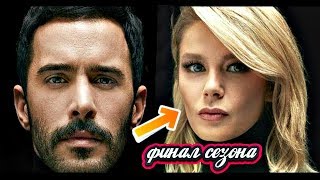 Что будет в 15 серии сериала Ворон ► Kuzgun 15 серия финал сезона русска озвучка