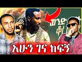 Dagne Walle - Wond Lij Korete | ዳኜ ዋለ _ ወንድ ልጅ ቆረጠ - New Ethiopian Music 2024 (Official Video)
