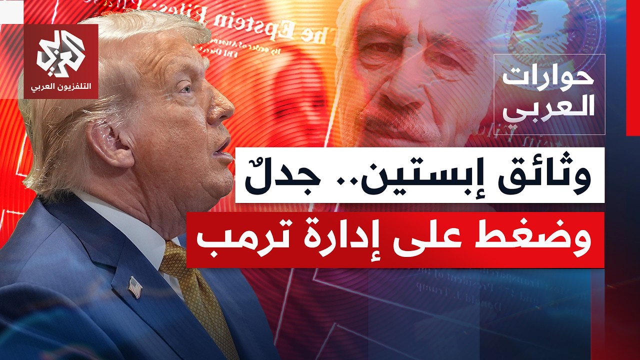 أميركا.. هل تضع فضائح إبستين الرئيس ترمب وإدارته في مأزق سياسي وقانوني؟ | حوار