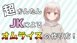 【超余裕】JKが爆速でオムライスを作り方教えるよ！【囲碁Vtuber小澄らんか】