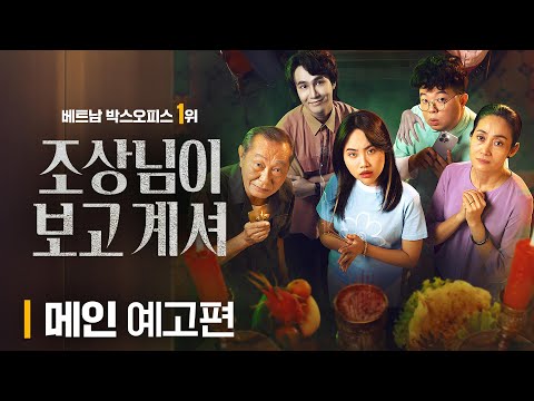 [조상님이 보고계셔] 귀신 오빠가 우리집에 눌러살기 시작했다?! 오싹한 메인 예고편 공개!