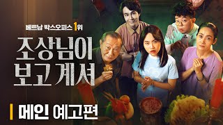 [조상님이 보고계셔] 귀신 오빠가 우리집에 눌러살기 시작했다?! 오싹한 메인 예고편 공개!