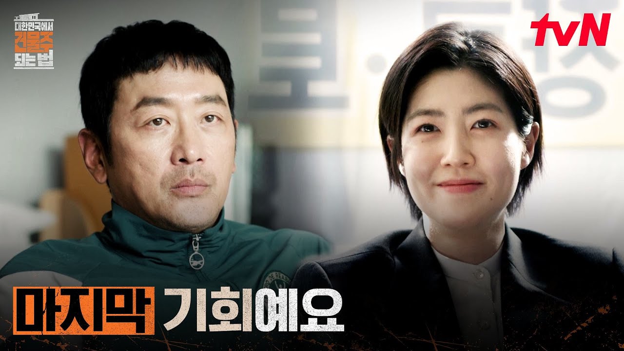30억 제안, 하정우 건물을 사겠다는 심은경 #대한민국에서건물주되는법 EP.4 | tvN 260322 방송
