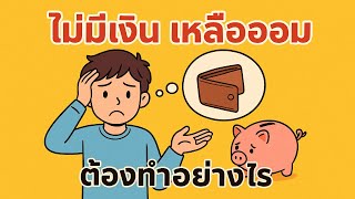 ไม่มีเงินเหลือออม หมดก่อนสิ้นเดือน ต้องทำอย่างไร?