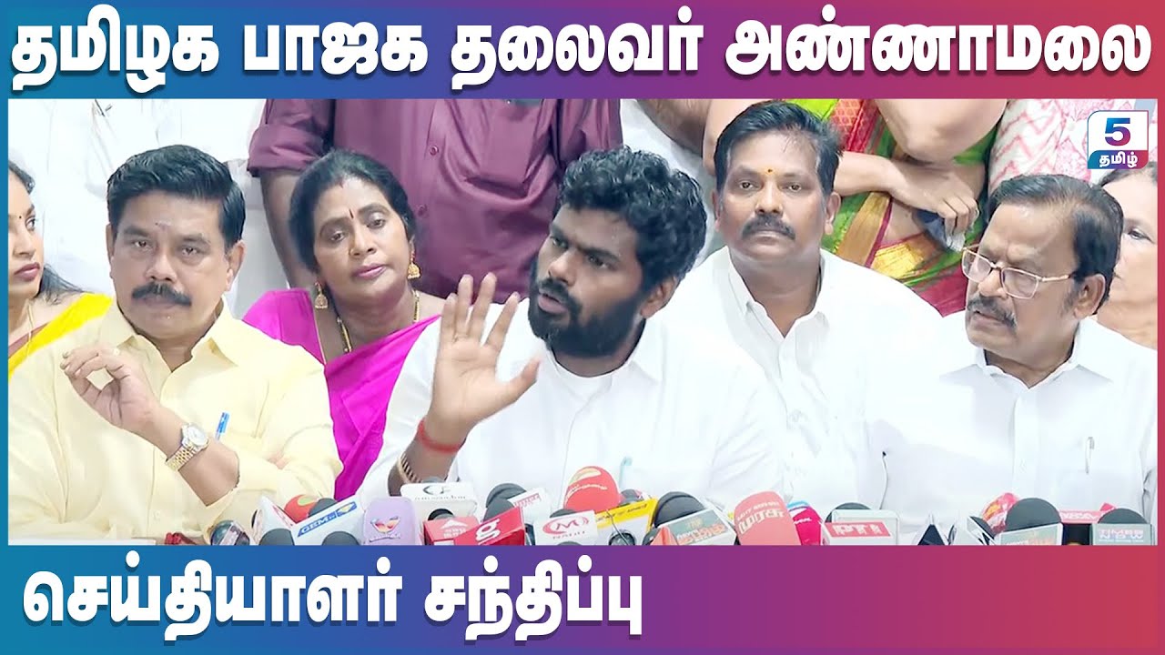 தமிழக பாஜக தலைவர் அண்ணாமலைசெய்தியாளர் சந்திப்பு Annamalai Press Meet