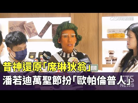 昔神還原「席琳狄翁」　潘若迪萬聖節扮「歐帕倫普人」