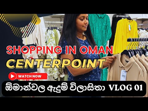 මාත් එක්ක ශොපින් යමු ද? ා vlog 1|centerpoint|Muscat😀#shopping