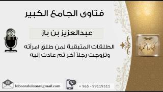 صورة الطلقات المتبقية لمن طلق امرأته وتزوجت رجلاً آخر ثم عادت إليه - بن باز - مشروع كبار العلماء