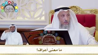 397 - ما معنى أعراف؟ - عثمان الخميس