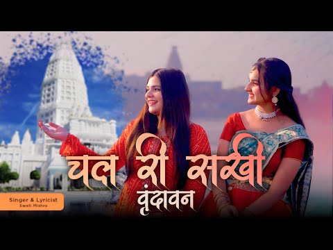 चल री सखी वृंदावन लिरिक्स