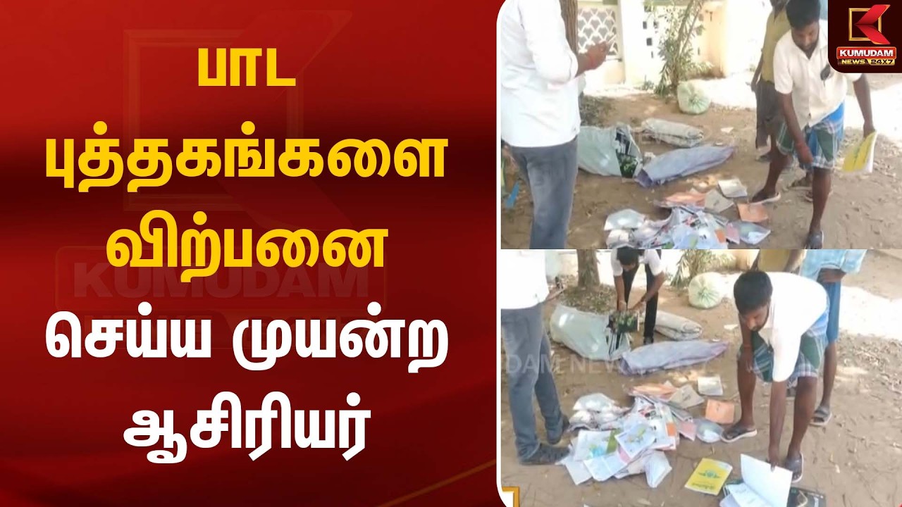 பாட புத்தகங்களை விற்பனை செய்ய முயன்ற ஆசிரியர் | Teacher  | Kumudam News