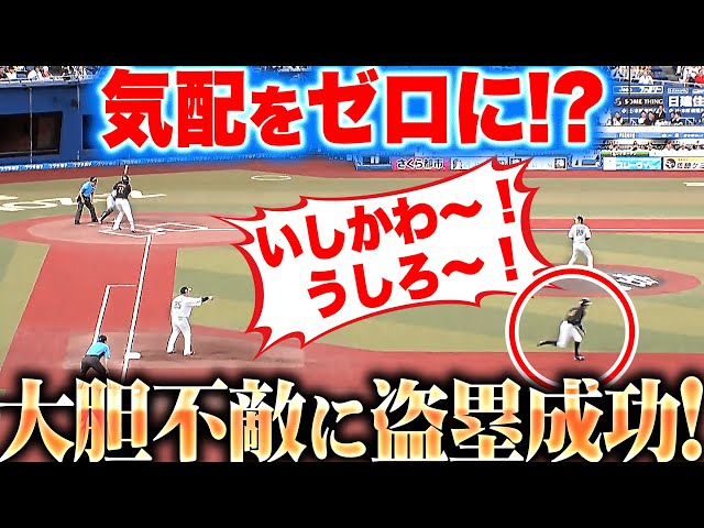 【いしかわ〜!うしろ〜!】岡大海『大胆不敵すぎる…気配をゼロにして盗塁成功!?』