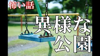 【怖い話】異様な公園【ゆっくり】