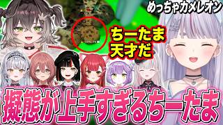 後輩にナメられる視野角3のはなび､堂々とした擬態でメンバー達に取り囲まれるみみたや､擬態が上手すぎるちーたま【兎咲ミミ/ぶいすぽ切り抜き/めっちゃカメレオン】