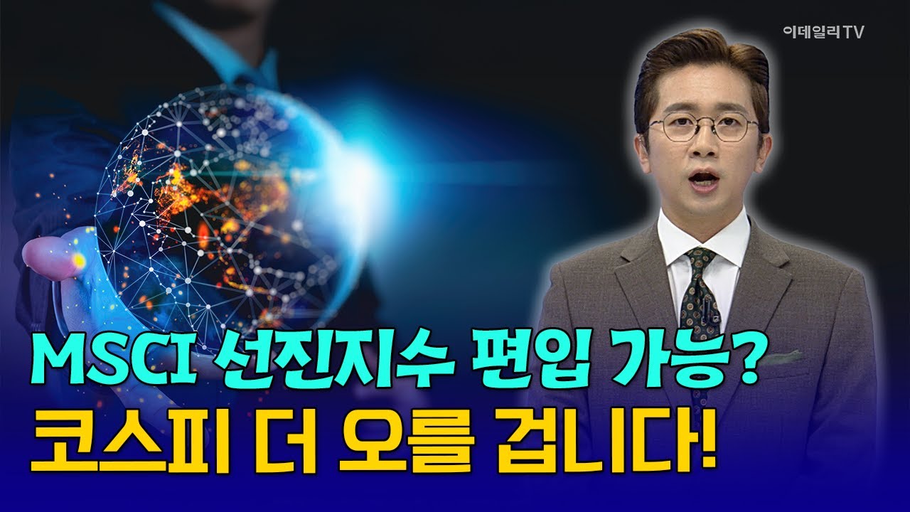 이데일리TV MSCI 선진지수 편입 올해 가능 코스피 더 오른다