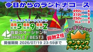 【みんｺﾞﾙ ｱﾌﾟﾘ】ﾗﾝﾄﾅ実況20260713～★１ 今日からのラントナコース紹介 真夏のオーシャン杯（ひっぱりショット限定）