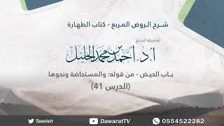 الدرس 41- شرح قوله: والمستحاضة ونحوها image