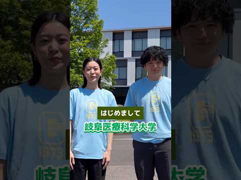 臨床薬学科 はじめまして！岐阜医療科学大学です！　#岐阜医療科学大学 #GUMS #医療系大学 #看護学生の日常 #医療の道へ #大学生活 #キャンパスライフ #勉強も遊びも #将来の夢に向かって #仲間と成長