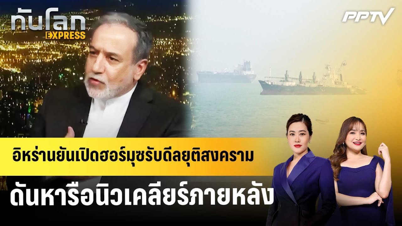 อิหร่านยันเปิดฮอร์มุซรับดีลยุติสงคราม ดันหารือน?