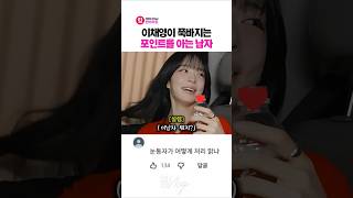 쇼츠) 이채영이 푹 빠져버린 PD