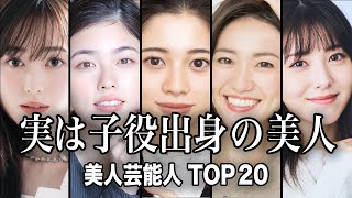 【あまり知られていない？】実は子役出身だった美人女性芸能人TOP20【ランキング】