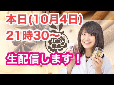 漢方薬学科 【生配信】第5回ゆるゆる漢方生配信