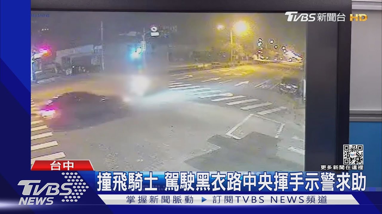 太危險!撞飛騎士 駕駛黑衣路中央揮手示警求助
