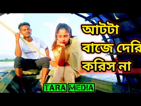 আটটা বাজে দেরি করিস না | AAT TA BAJE DERI KORISH NA - HAWA FILM SONG [ Hawa Official Song]