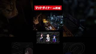 茨城でDJしてきました #マッドダイナー