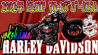 2002年 FLSTF ﾏﾙｰﾝﾎﾞﾊﾞｰｶｽﾀﾑ