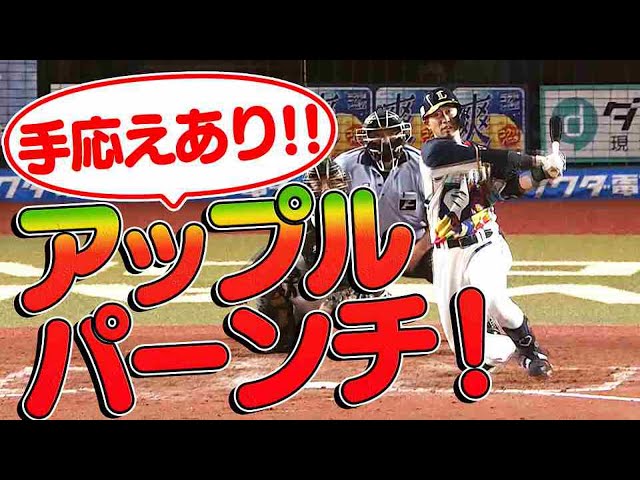 【アップルパンチ】ライオンズ・外崎修汰 今季第2号は手応え抜群の2ランホームラン