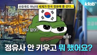 남들은 뭐 하고 있었길래... 한국이 정유 5위국 된 이유｜크랩
