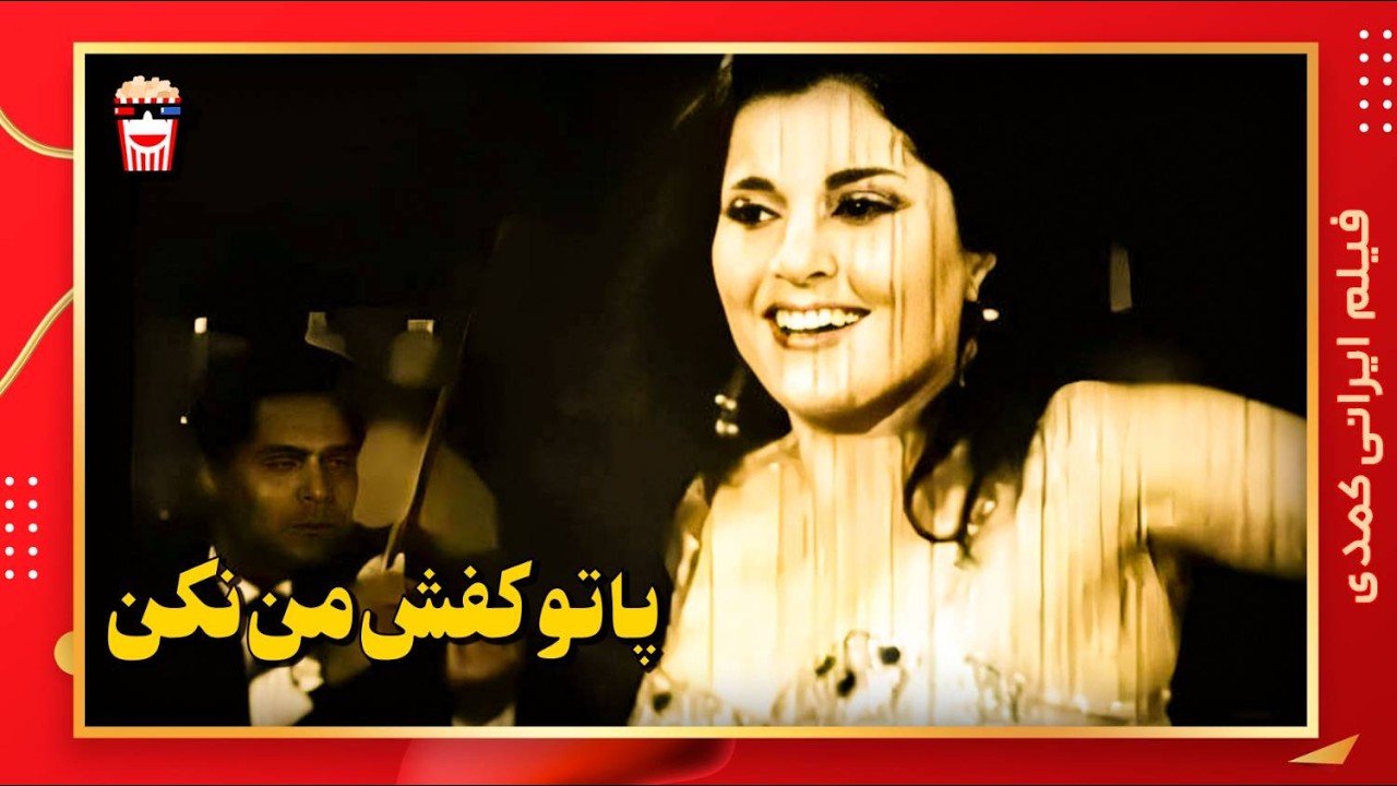 🍿 فیلم کامل ایرانی پا تو کفش من نکن |بدون سانسور