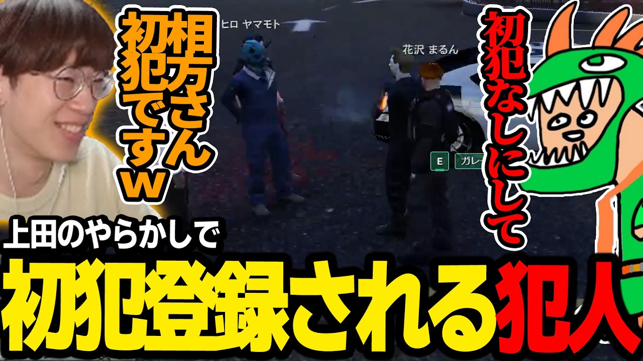 【#ストグラ】上田のやらかしで初犯登録をされてしまう可哀想な犯人ｗｗｗ【しんのすけ/アトラ/ちゃげぽよ。/夢咲刻夜/ライト/BobSappAim/ゼルク/かなででで/みつき/marunnn】