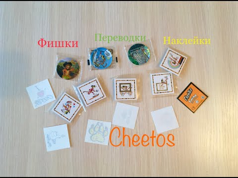 Cheetos, много наклеек, фишек, переводок и крышек