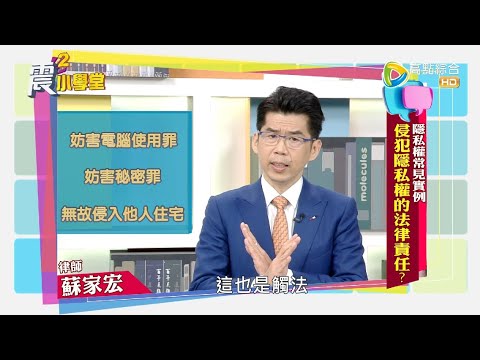 , title : '【震震小學堂】隱私權常見實例 侵犯隱私權的法律責任？'