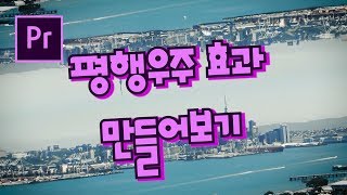 프리미어프로 야매강좌 41강 평행우주효과 만들기