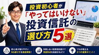 投資初心者が「やってはいけない」投資信託の選び方５選